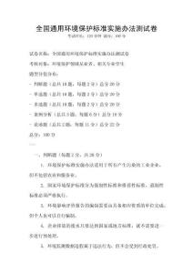 全國通用環(huán)境保護標準實施辦法測試卷