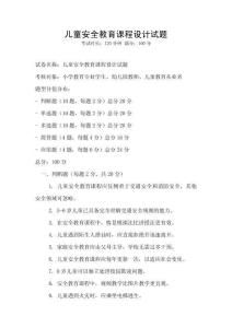 儿童安全教育课程设计试题