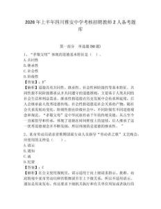 2026年上半年四川雅安中學考核招聘教師2人備考題庫及答案詳解（奪冠系列）