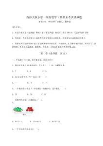 2026年西師大版小學一年級數學下冊期末考試模擬題及完整答案詳解（各地真題）