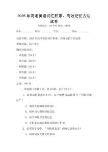 2025年高考英語(yǔ)詞匯積累，高效記憶方法試卷