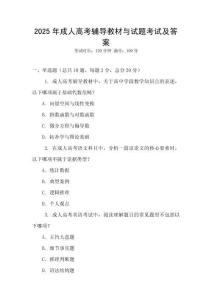 2025年成人高考輔導教材與試題考試及答案