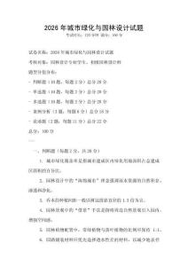 2026年城市綠化與園林設計試題