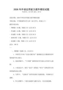 2026年外語應用能力提升模擬試題