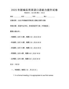 2025年新編實用英語口語能力提升試卷