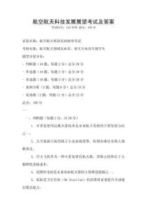 航空航天科技發展展望考試及答案