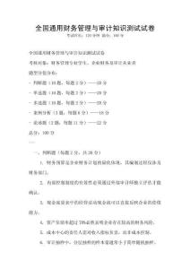 全國(guó)通用財(cái)務(wù)管理與審計(jì)知識(shí)測(cè)試試卷