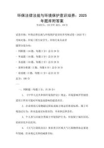 環保法律法規與環境保護意識培養：2025年題庫附答案