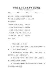 中國歷史文化名城名鎮導覽試題