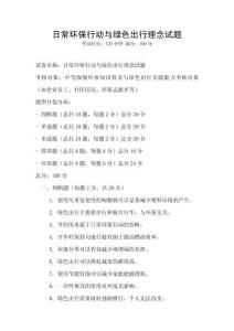日常環保行動與綠色出行理念試題