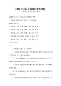 2025年国际贸易合同审查试题