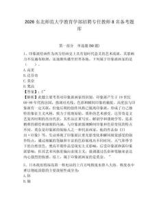 2026東北師范大學(xué)教育學(xué)部招聘專任教師8名備考題庫(kù)及1套完整答案詳解