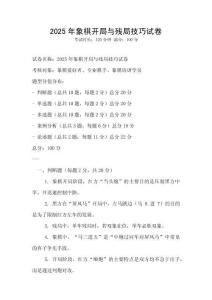 2025年象棋开局与残局技巧试卷