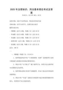 2025年法律知識：刑法基本理論考試及答案