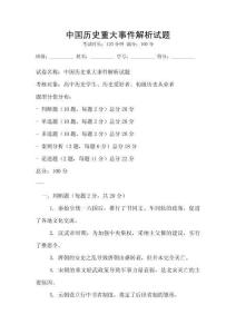 中國歷史重大事件解析試題