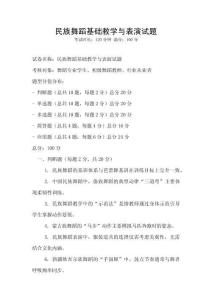 民族舞蹈基礎教學與表演試題