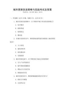 城市更新改造策略與實踐考試及答案