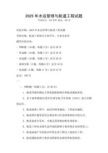 2025年水運管理與航道工程試題