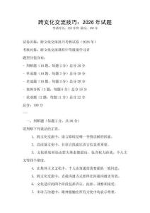 跨文化交流技巧：2026年試題
