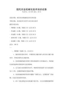 現(xiàn)代農(nóng)業(yè)機(jī)械化技術(shù)培訓(xùn)試卷