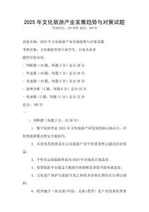 2025年文化旅游產業發展趨勢與對策試題