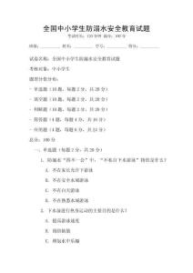 全國中小學(xué)生防溺水安全教育試題