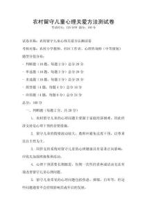 農(nóng)村留守兒童心理關愛方法測試卷