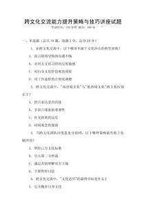 跨文化交流能力提升策略與技巧講座試題