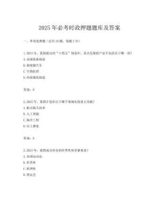 2025年必考時政押題題庫及答案
