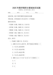 2025年數(shù)學微積分基礎(chǔ)知識試題
