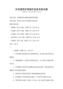 全國通用護理操作技能考核試題