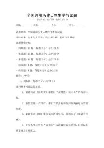 全國通用歷史人物生平與試題