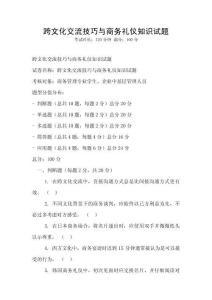 跨文化交流技巧與商務禮儀知識試題