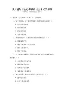 城鄉(xiāng)規(guī)劃與生態(tài)保護相結合考試及答案