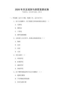 2026年天文觀測與探索競賽試卷