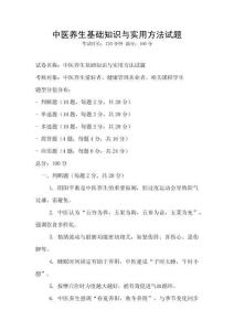 中醫(yī)養(yǎng)生基礎(chǔ)知識(shí)與實(shí)用方法試題
