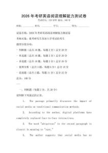 2026年考研英语阅读理解能力测试卷