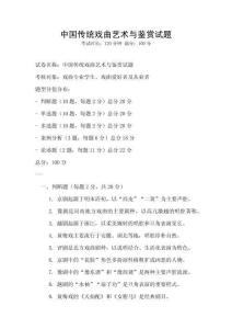 中國(guó)傳統(tǒng)戲曲藝術(shù)與鑒賞試題