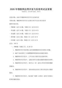 2026年物联网应用开发与实现考试及答案