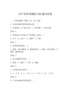 婦產(chǎn)科護理題庫500題及答案