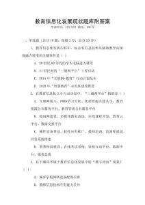 教育信息化發展現狀題庫附答案