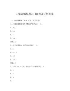 c語(yǔ)言編程題入門(mén)題庫(kù)及詳解答案