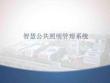 智慧公共照明管理系统(智慧路灯)