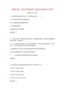 押題寶典一級注冊建筑師之建筑結構題庫與答案