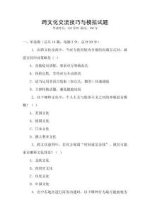跨文化交流技巧與模擬試題