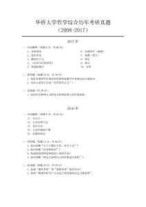 華僑大學哲學綜合歷年考研真題(2008-2017)