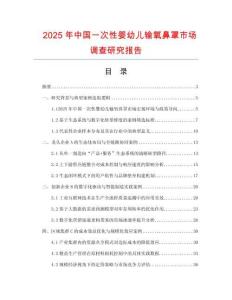 2025年中國(guó)一次性嬰幼兒輸氧鼻罩市場(chǎng)調(diào)查研究報(bào)告