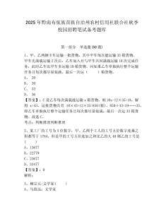 2025年黔南布依族苗族自治州農(nóng)村信用社聯(lián)合社秋季校園招聘筆試備考題庫(kù)含答案詳解（基礎(chǔ)題）