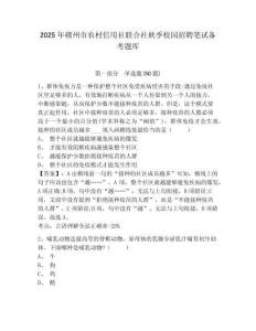 2025年贛州市農(nóng)村信用社聯(lián)合社秋季校園招聘筆試備考題庫(kù)【易錯(cuò)題】附答案詳解