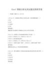 Excel數(shù)據(jù)分析實用試題及精準答案